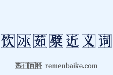 饮冰茹檗近义词是什么意思的图片